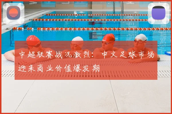 中超联赛战况激烈：中文足球市场迎来商业价值爆发期