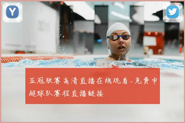亚冠联赛高清直播在线观看_免费中超球队赛程直播链接