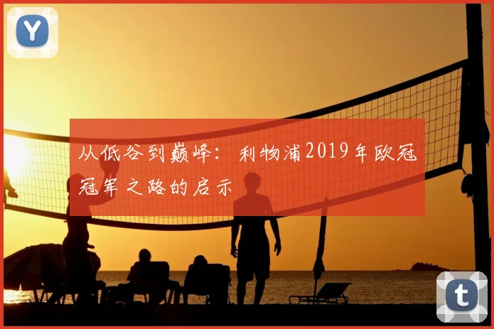 从低谷到巅峰:利物浦2019年欧冠冠军之路的启示