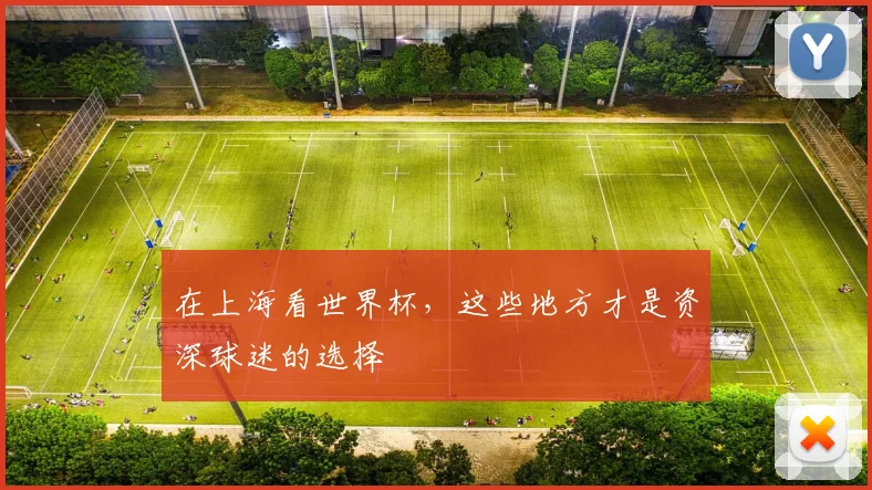 在上海看世界杯，这些地方才是资深球迷的选择