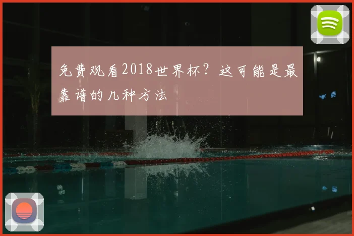 免费观看2018世界杯？这可能是最靠谱的几种方法